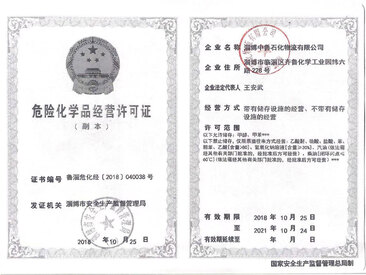 危险化学品经营许可证